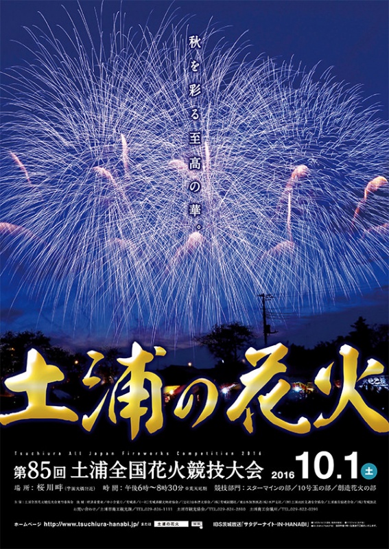 第85回土浦花火競技大会のお知らせ 茨城県取手市にて 雰囲気の良いホテルをお探しならホテルインナウへ